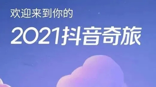 抖音年度报告哪里看？2021抖音年度总结报告入口