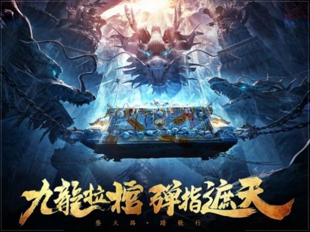 遮天后傳九龍拉棺手游版截圖4