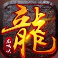 永夜魔君之龙城决手游最新版