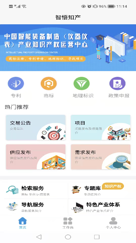智悟知產(chǎn)知識(shí)產(chǎn)權(quán)運(yùn)營(yíng)中心app截圖4
