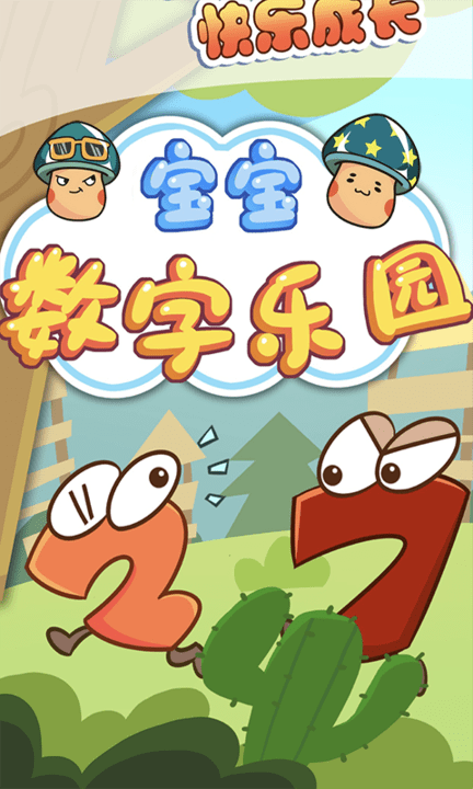 寶寶數(shù)字樂(lè)園啟蒙教育App手機(jī)版截圖4