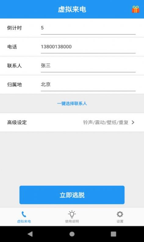 應酬幫虛擬來電app最新版截圖4