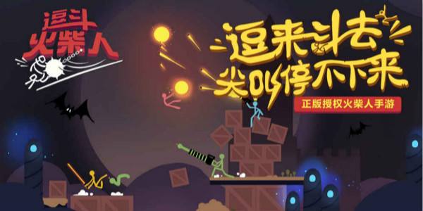 逗斗火柴人進(jìn)不去怎么辦？無法登陸進(jìn)不去解決方法