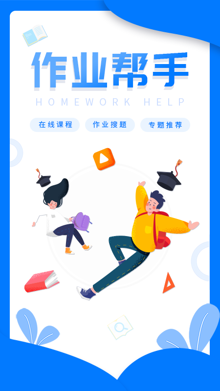 幫幫作業(yè)學(xué)習(xí)APP最新版截圖5