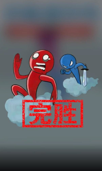 進(jìn)擊的小藍(lán)人游戲安卓版截圖1