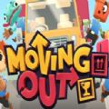 epic胡闹搬家中文版手机版（Moving Out）