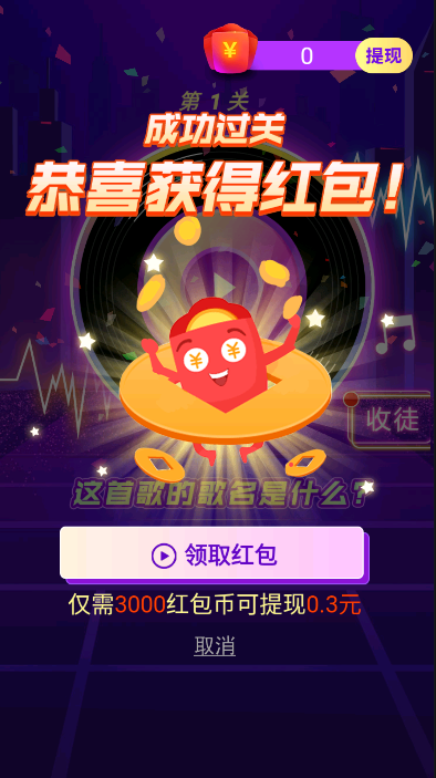 猜歌闖關(guān)王游戲領(lǐng)紅包福利版截圖2