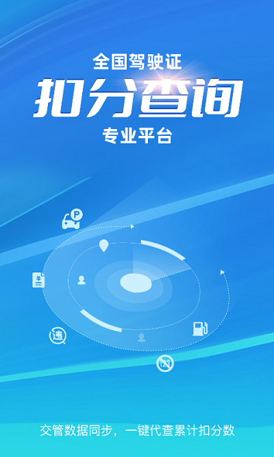 驾驶证扣分查询 违章查询APP2022最新版截图1: