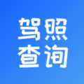 驾驶证扣分查询 违章查询APP2022最新版