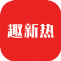 趣新熱新聞資訊app版