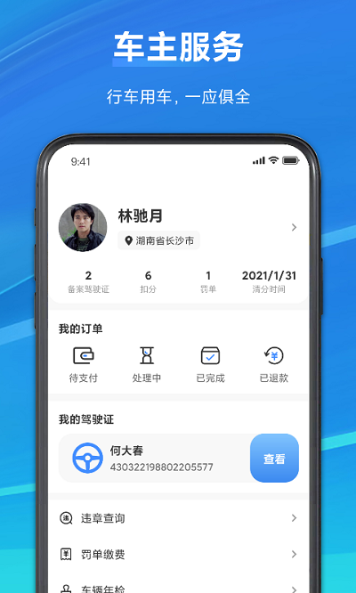 驾驶证扣分查询 违章查询APP2022最新版截图4: