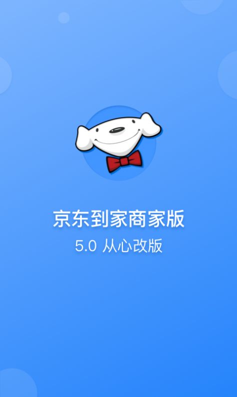 京東到家商家版app下載安裝版截圖2