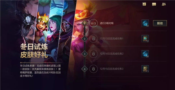 英雄聯(lián)盟手游冬日試煉活動攻略：lol手游冬日試煉活動玩法解析