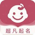 超凡宝宝起名取名app最新版