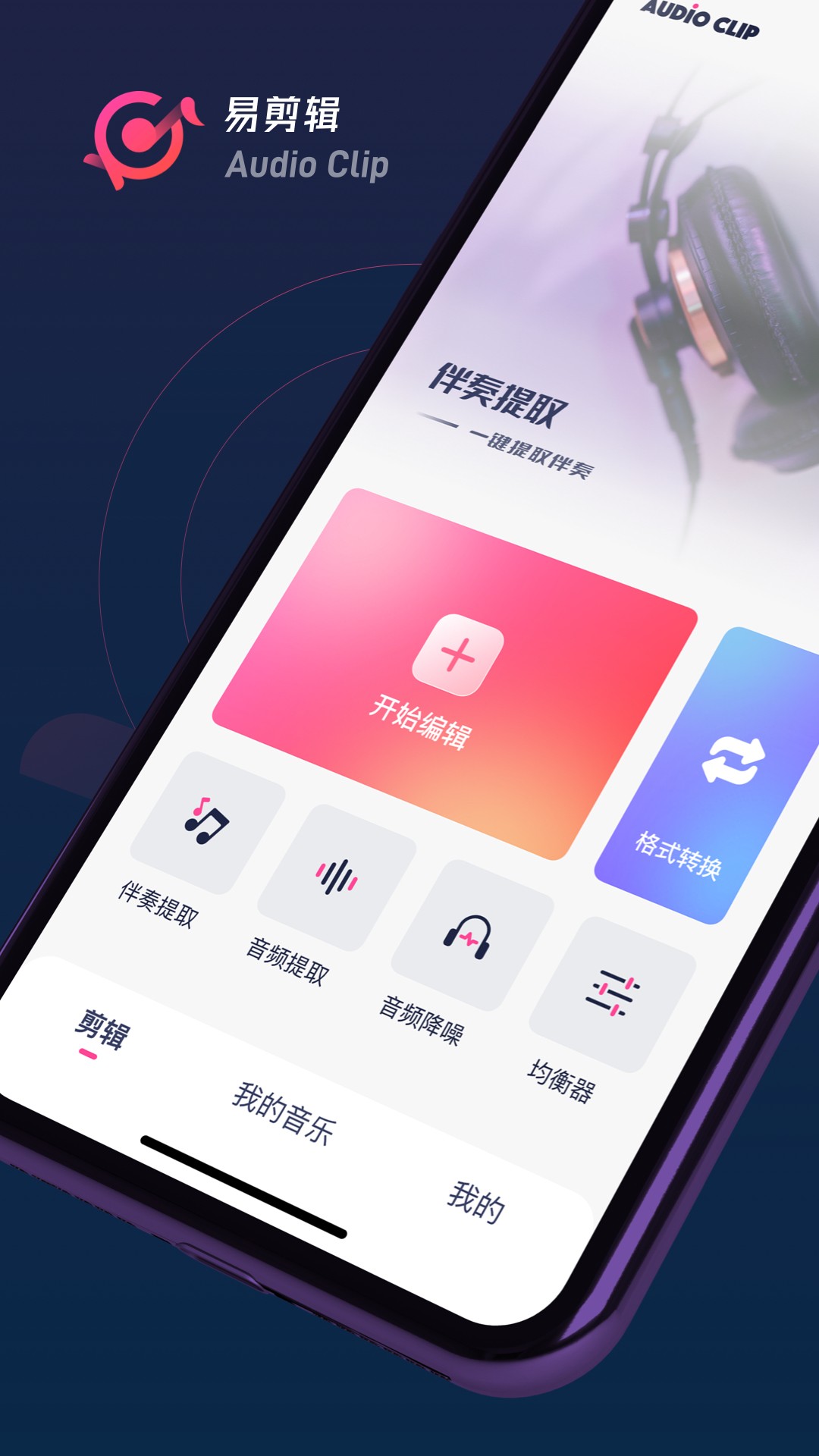 易剪輯音頻編輯APP安卓版截圖5