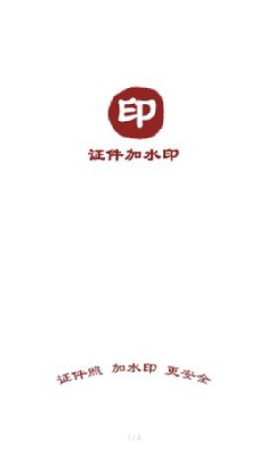 證件加水印APP最新版截圖4