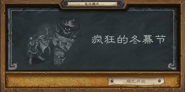 爐石傳說亂斗瘋狂的冬幕節(jié)卡組推薦：2021亂斗瘋狂的冬幕節(jié)首勝卡組攻略