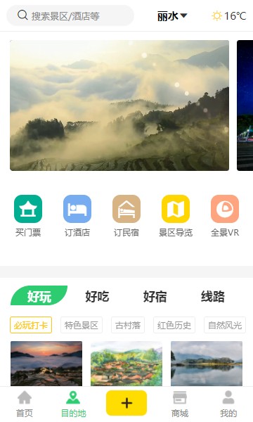 一機(jī)游麗水旅游app最新版截圖1