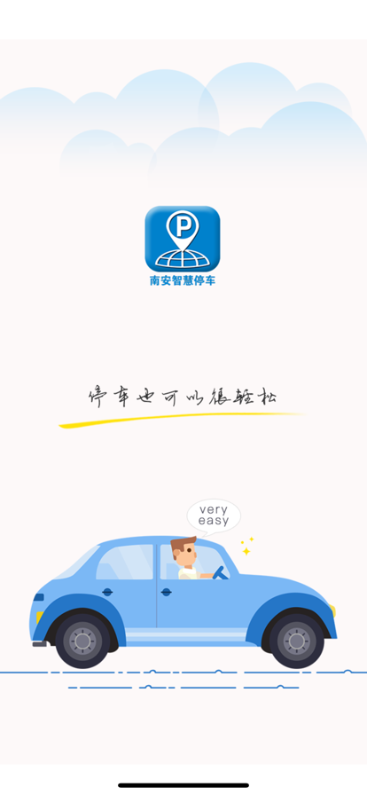 南安智泊智慧停車APP版截圖5