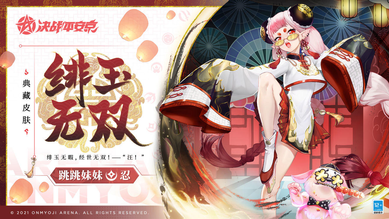 決戰(zhàn)平安京四周年官服下載2022最新版截圖5