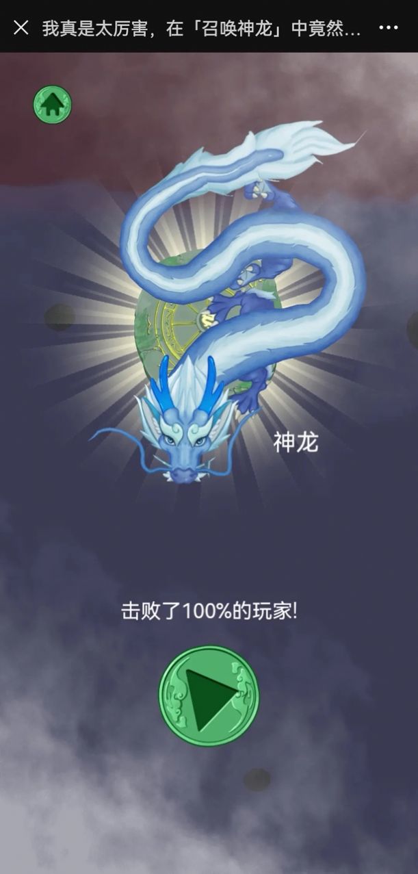 微傘小游戲召喚神龍下載截圖1