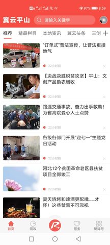 冀云平山新聞資訊app客戶端下載截圖1