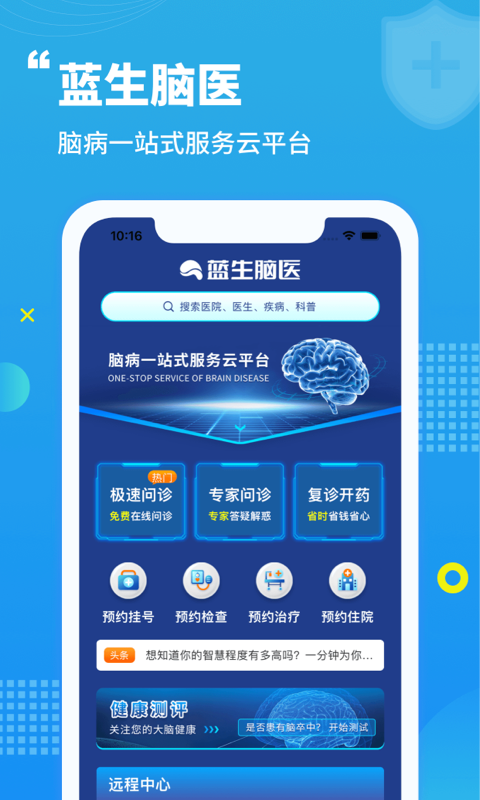藍生腦醫(yī)醫(yī)療健康app版截圖2