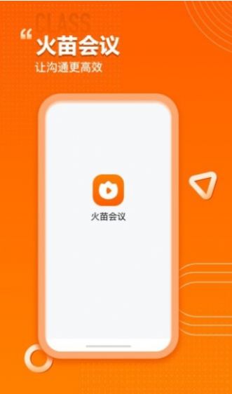 火苗会议HD app版截图2: