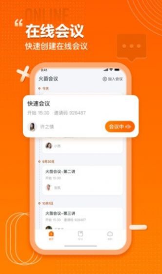 火苗会议HD app版截图3: