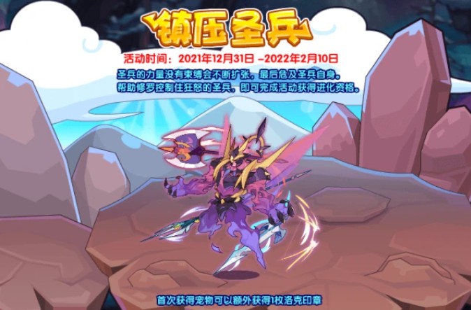 洛克王國鎮(zhèn)壓圣兵活動怎么玩？鎮(zhèn)壓圣兵活動玩法規(guī)則介紹