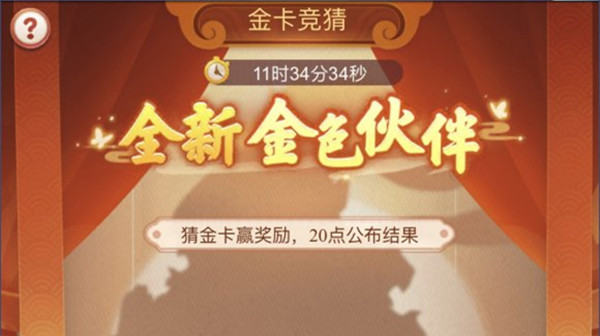 夢幻西游網(wǎng)頁版金卡競猜12月答案是什么？12月31日金卡競猜金色伙伴答案