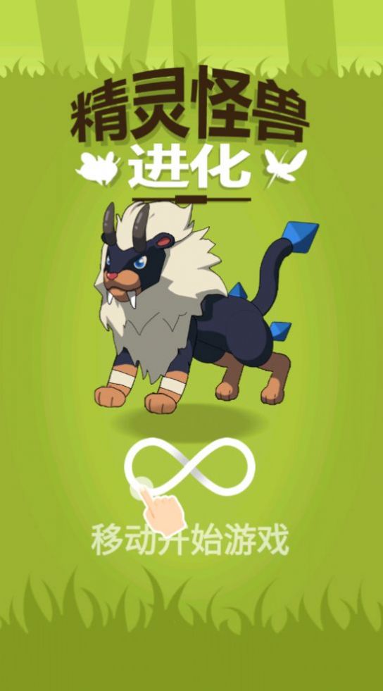 精靈怪獸進(jìn)化游戲版截圖1