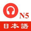 N5日语听力练习app版