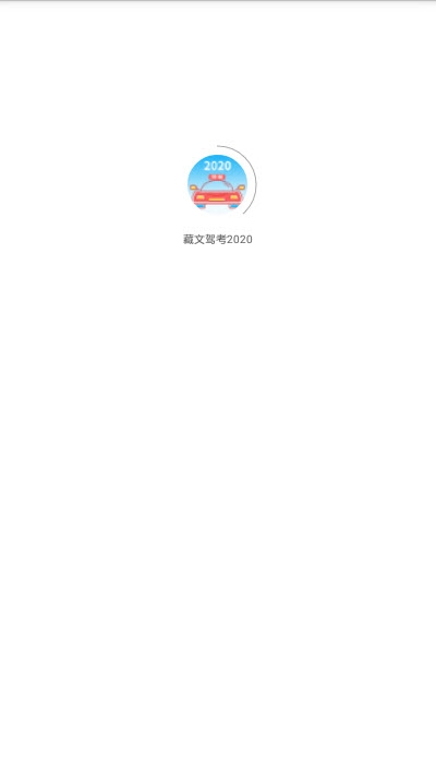 駕考易點(diǎn)通app客戶(hù)端截圖3