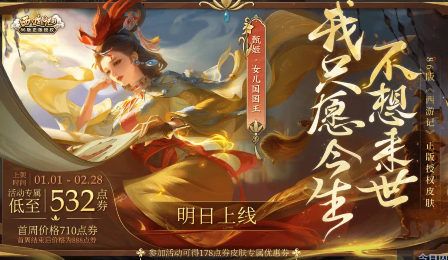 王者榮耀女兒國國王皮膚優(yōu)惠券怎么獲得？女兒國國王88皮膚優(yōu)惠券獲取方法