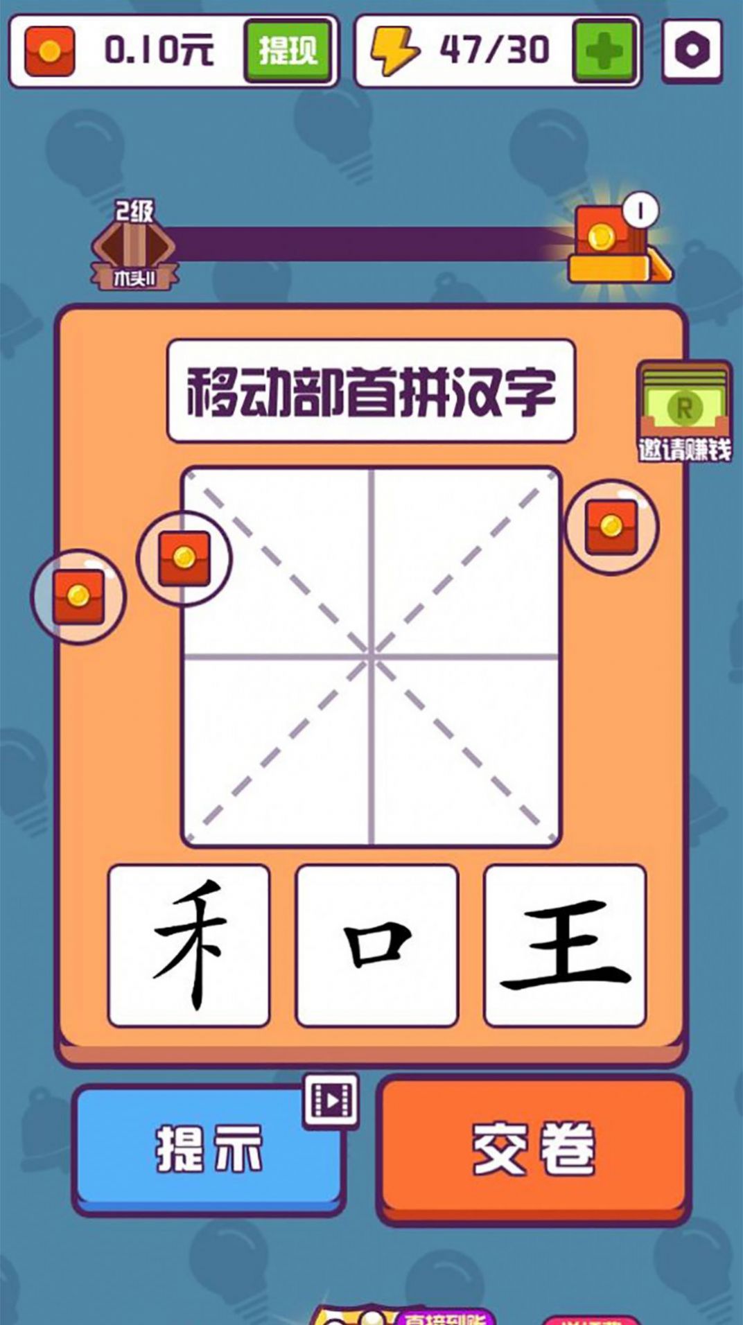 漢字小秀才游戲領紅包福利版截圖4