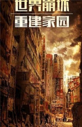 幸存之地末日危機游戲版截圖4