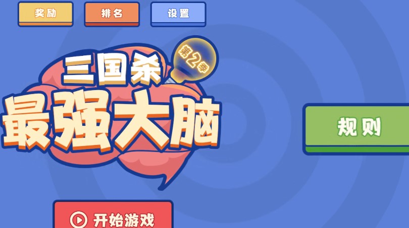 三國(guó)殺最強(qiáng)大腦第二季關(guān)鍵詞是什么？三國(guó)殺最強(qiáng)大腦第二季拼圖入口