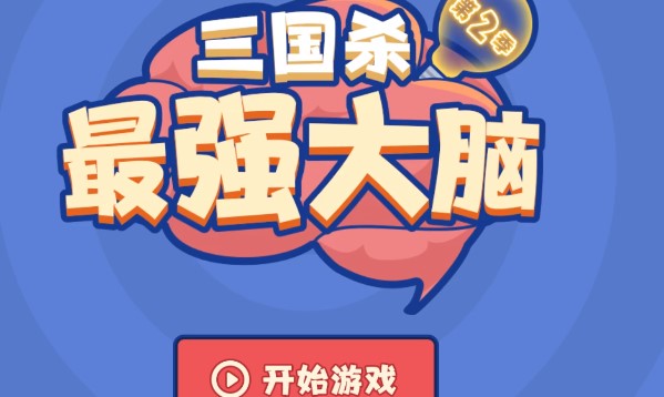 三國殺最強大腦第二季答案大全 最強大腦第二季關(guān)鍵詞拼圖答案[多圖]圖片1