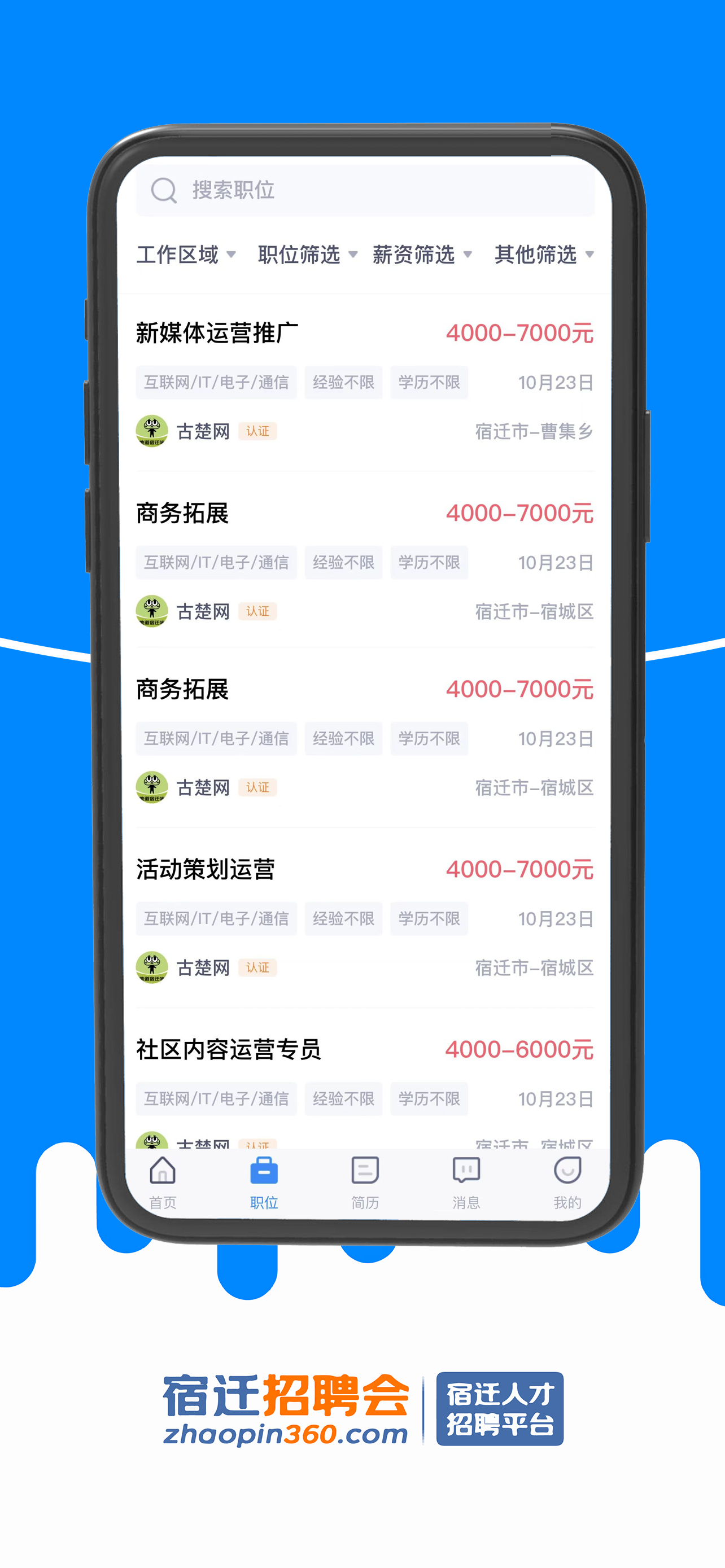 宿遷招聘會(huì)APP2022最新版截圖4