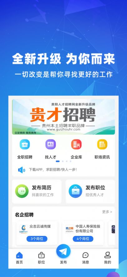 貴才招聘APP最新手機版截圖1