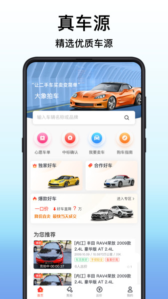 大象拍車(chē)二手車(chē)拍賣(mài)平臺(tái)APP版截圖2