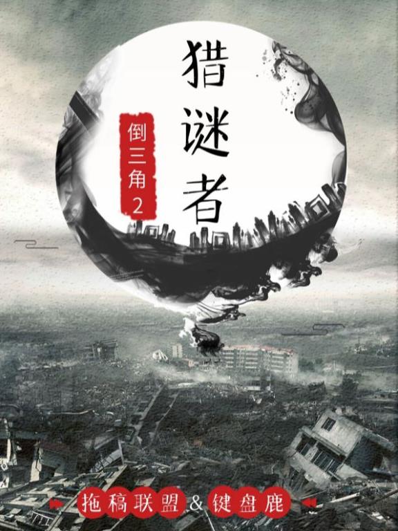 百變大偵探獵謎者兇手是誰？獵謎者劇本殺真相答案解析