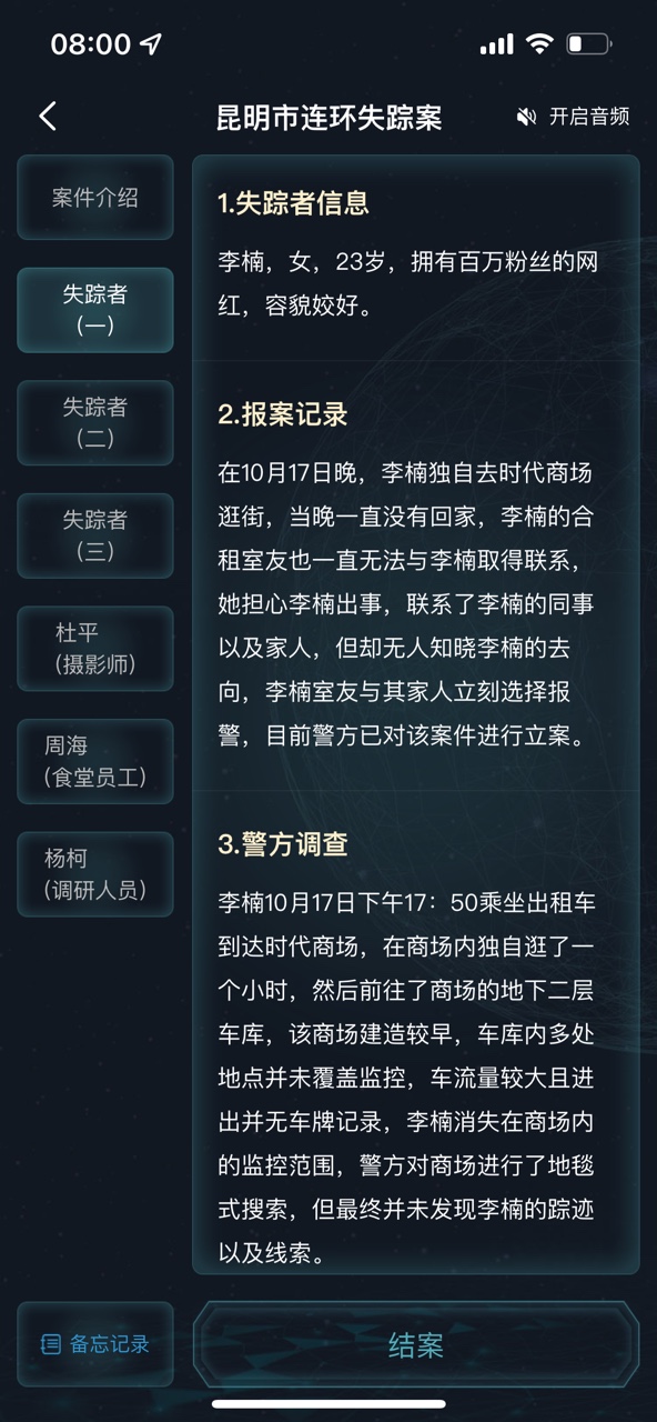 犯罪大師昆明市連環(huán)失蹤案答案圖片3