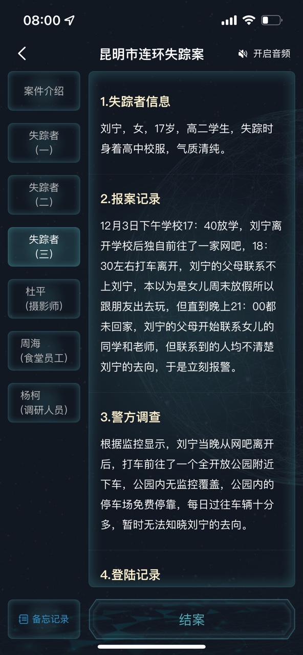 犯罪大師昆明市連環(huán)失蹤案答案圖片5