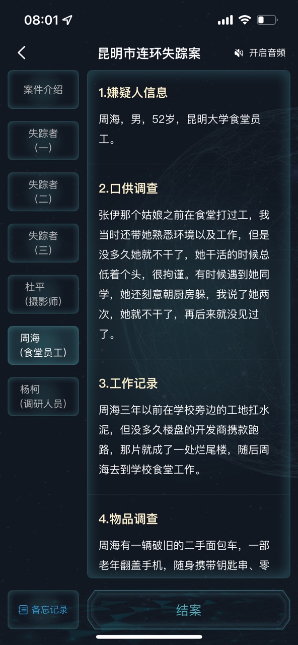 犯罪大師昆明市連環(huán)失蹤案答案圖片7