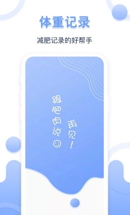 每日體重記錄器app安卓版截圖3
