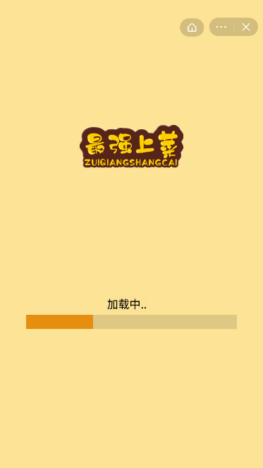 微信最強上菜小程序游戲截圖1
