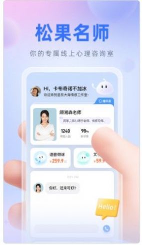 松果名師心理咨詢app手機(jī)版截圖3