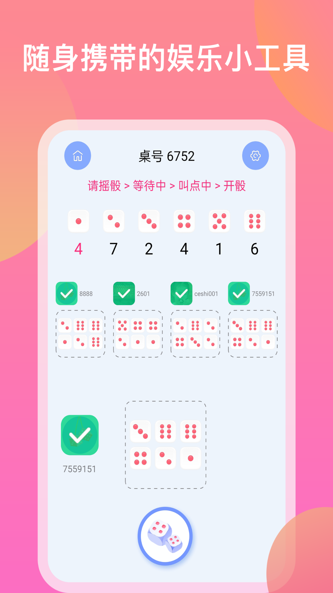 搖骰子色子做決定app安卓版截圖4